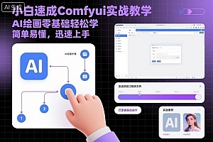 小白速成Comfyui实战教学,AI绘画零基础轻松学,简单易懂,迅速上手