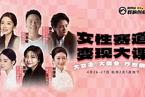 群响女性赛道变现大课杭州线下,大女生,大美业,疗愈情感,一套小红书、抖音、私域全链路打法