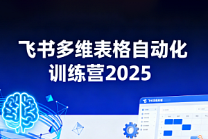 秋叶·飞书多维表格自动化训练营,手把手教你告别重复处理,用多维表格开启高效办公新模式