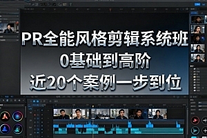 影像社PR全能风格剪辑系统班,0基础到高阶,近20个案例一步到位