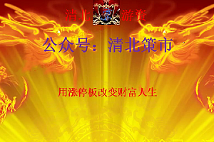 清北游资 2025年龙门实战特训营 视频+指标