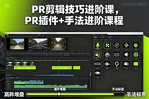 影像社PR剪辑技巧进阶课,PR插件+手法进阶课程