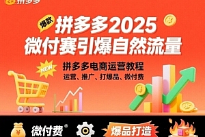 电霸学堂拼多多2025微付赛引爆自然流量,拼多多电商运营教程,运营、推广、打爆品、微付费