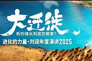 2025刘润年度演讲全程回放,大迁徙新的增长到底在哪里?