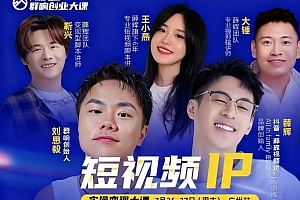 薛辉群响短视频ip实操变现大课,7月26-27日广州站线下课,2025谁都能学会的短视频搞钱课