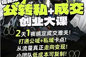 群响经纬王校长短视频公转私+成交创业大课9月6-7日杭州2天1夜线下课,搞定成交难关,打通公域+私域卡点