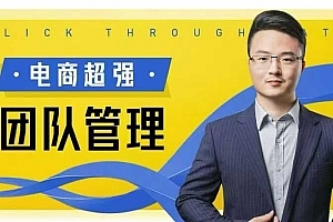 大圣-电商超强团队管理 组织绩效,到用人执行,分权合伙