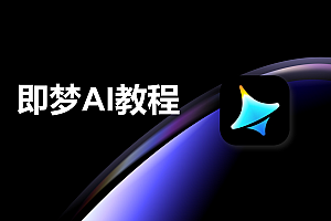 孔明大师兄-零基础玩转即梦AI线上视频课