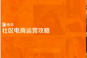 快手运营方法论整合资料