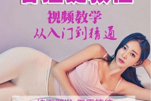 普拉提教程教学视频初中高级_全套肩颈健身减肥美体塑形初级瑜伽