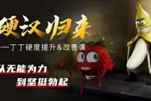 铁牛硬度改善男性恢复课