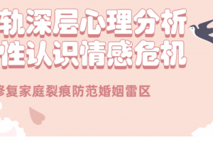 出轨心理分析：理性认识情感危机课程