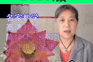 陈姥姥小儿推拿视频合集整理下载