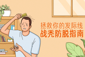 拯救你的发际线：战秃防脱指南