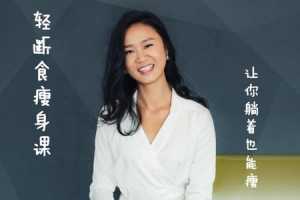 轻断食：脱胎换骨的懒人瘦身课