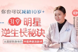 31堂明星逆生长秘诀从面部到身体的中医养颜冻龄术