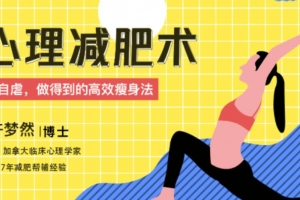 心理减肥术：不自虐，做得到的高效瘦身法