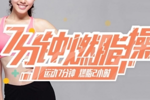 7分钟燃脂操–7天极速版