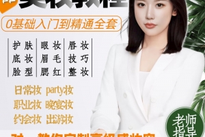 零基础自学化妆教程美妆视频课，入门彩妆教学课程培训