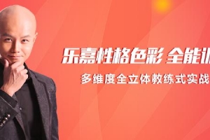 乐嘉性格色彩全能训练营
