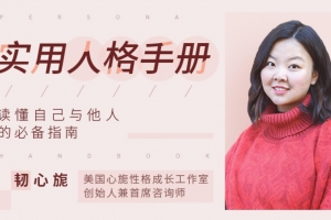 知乎私家课壹心理：实用人格手册