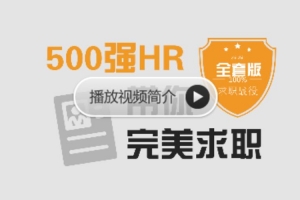 求职面试教程，500强HR带你完美面试