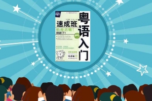 粤语入门速成班学习资料，30天教你学会广东话