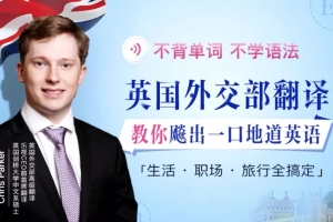 不背单词不学语法，英国外交部翻译教你飚出一口地道英语