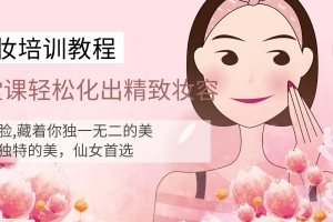 14堂化妆课轻松化出精致容