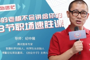 你的老板不会讲给你的13节职场速胜课