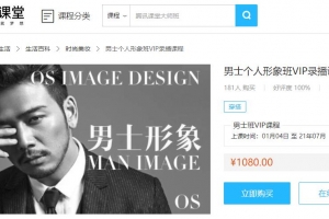 OS男士个人形象塑造班VIP课程