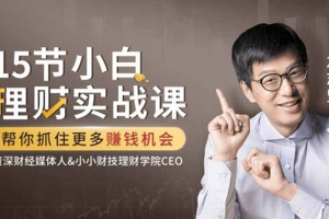 15节小白理财实战课，帮你抓住更多赚钱机会