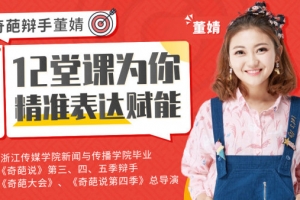 高言值、好人缘，奇葩辩手董婧12堂课为你精准表达赋能