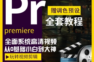 PR零基础视频教程下载_Premiere2020影视后期剪辑调色自学教程