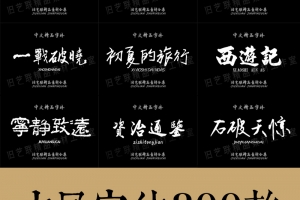 古风字体合集300款笔刷PS字体