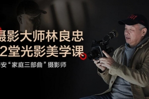 金马奖最佳摄影师林良忠的12堂光影美学课
