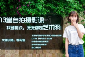 13堂自拍摄影课找到秘诀丨手机拍照张张都是艺术照