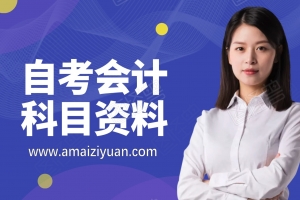 自考会计全部科目资料 历年真题及复习资料汇总