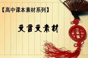 高中文言文总结资料（文字）