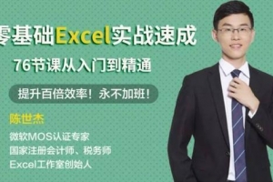 零基础Excel实战速成-76节课从入门到精通
