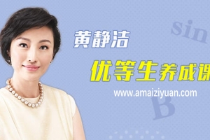 黄静洁《优等生养成课》科学解决孩子学习问题