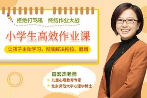 小学生高效作业课：让孩子主动学习，摆脱磨蹭拖拉