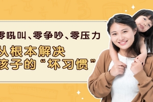 轻松扫除孩子12种坏习惯