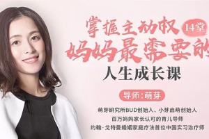 【育儿教育】掌握主动权，妈妈最需要的人生成长课（完结）