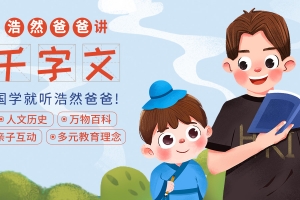 浩然爸爸讲千字文
