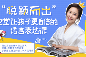脱颖而出，12堂让孩子更自信的语言表达课（完结）