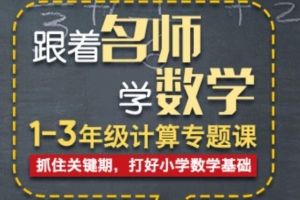 凯叔跟着名师学数学1-3年级计算专题课