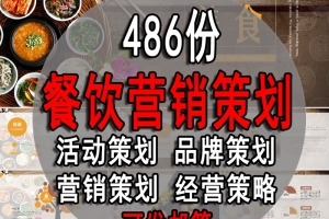 486份酒店餐饮行业运营策划方案品牌营销活动推广促销经营资料包