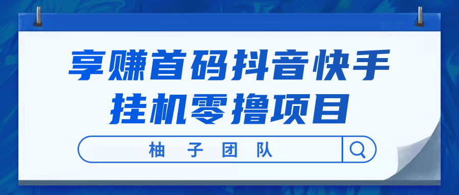 享赚首码抖音快手挂机零撸项目，每天零撸50-150+