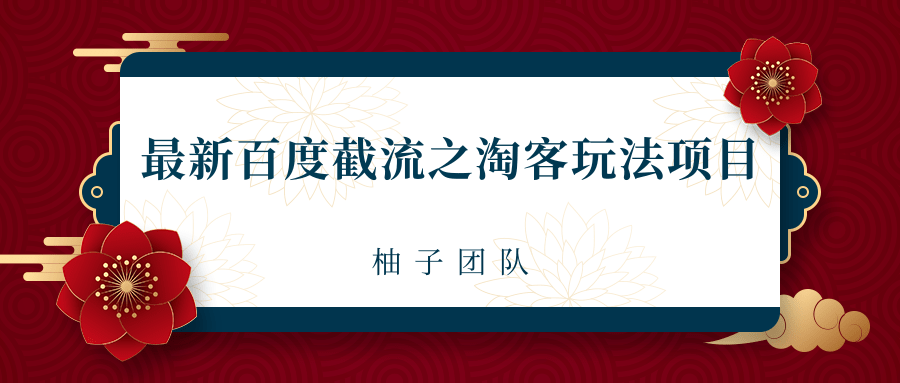 柚子团队：百度截流之淘客玩法，布局流量一单利润可达300+